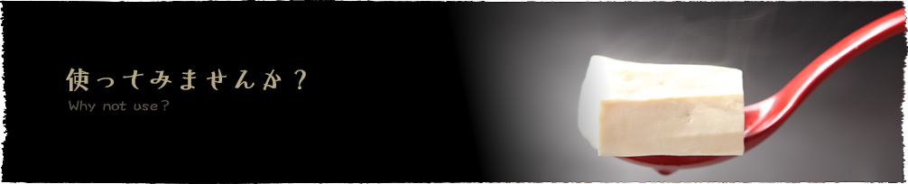 つかってみませんか？