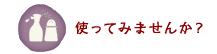 使ってみませんか？