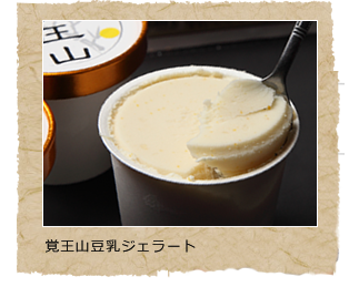 イチオシ商品「覚王山豆乳ジェラート」